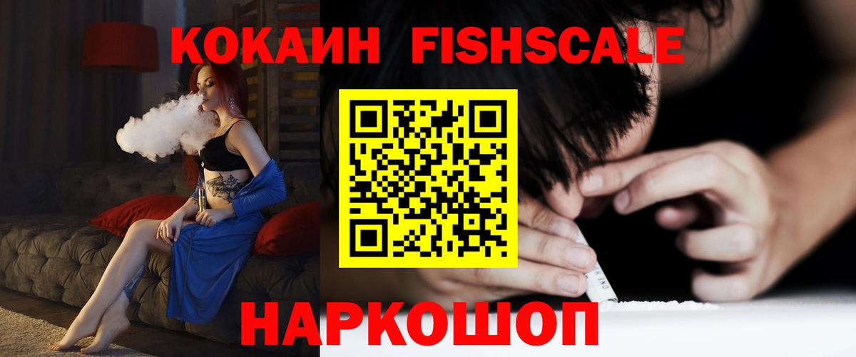 КОКАИН FishScale Бахчисарай